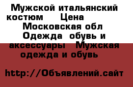 Мужской итальянский костюм.  › Цена ­ 40 000 - Московская обл. Одежда, обувь и аксессуары » Мужская одежда и обувь   
